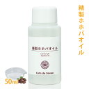 精製ホホバオイル 50ml 【 ホホバ 髪 顔 クレンジング 洗顔 赤ちゃん 無添加 低刺激 植物性 年齢肌 乾燥肌 保湿 フェイス ボディ マッサージオイル jojoba】