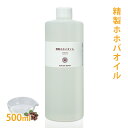 精製ホホバオイル 500ml 【 髪 顔 クレンジング 洗顔 赤ちゃん 無添加 低刺激 植物性 年齢肌 乾燥肌 フェイス ボディ マッサージオイル jojoba】