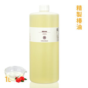 精製 椿油 1L【 無添加 植物性 乾燥肌 年齢肌 荒れ性肌 保湿 手作り石鹸 石けん 手作りコスメ つばき油 ツバキ油 カメリアオイル ヘアオイル ヘアケア マッサージオイル フェイス ボディ 日焼