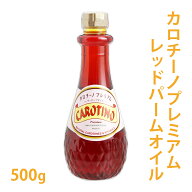 カロチーノプレミアム レッドパームオイル 500g 【 カロチーノ 手作り石けん 手作り石鹸 手作りコスメ パ…