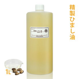 ひまし油 [キャスターオイル] 1L 精製 【キャリアオイル ベースオイル 湿布 シミ 髪 美容オイル スキンケア マッサージオイル エドガーケイシー ネイルケア ヘアケア グロス カソーダ カスターオイル ひまし油湿布 ヒマシ油 シャンプー 手作り石けん 手作り石鹸 】