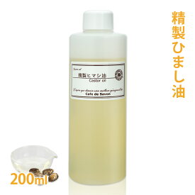 ひまし油 [ キャスターオイル ] 200ml 精製 【 ヒマシ油 ひまし油 手作り石鹸 石けん 手作りコスメ カソーダ キャリアオイル ベースオイル スキンケア クレンジング パック 植物性 美容 マッサージ アロマテラピー 】
