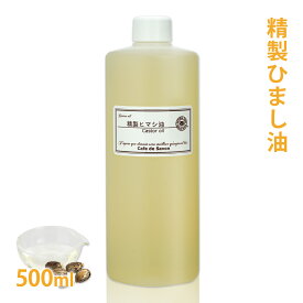 ひまし油 [ キャスターオイル ] 500ml 精製 【 ヒマシ油 ひまし油 カスターオイル 手作り石鹸 石けん 手作りコスメ キャリアオイル ベースオイル スキンケア クレンジング パック 植物性 美容 マッサージ アロマテラピー 】