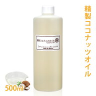 精製ココナッツオイル 500mlヤシ油 手作り 石鹸【 手作り石鹸 手作り石けん 石鹸作り 石けん作り 手作り…