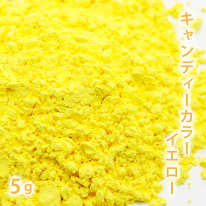 キャンディカラー イエロー 5g 【 手作り石鹸 石けん 手作りコスメ オリジナルコスメ DIYコスメ 着色 色付け カラーラント 黄色】【ポストお届け可/1】
