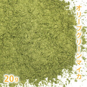 オリーブグリーンマイカ 20g 【 手作り石けん 手作り石鹸 手作りコスメ オリジナルコスメ DIYコスメ 色付け カラーラント マイカ 】【ポストお届け可/2】