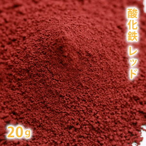 酸化鉄 レッド 20g 【 粉末 色 化粧品 天然色素 原料 手作り石鹸 手作り石けん 手作りコスメ オリジナルコスメ DIYコスメ 色付け カララント コスメ コスメ原料 ファンデーション チーク アイ