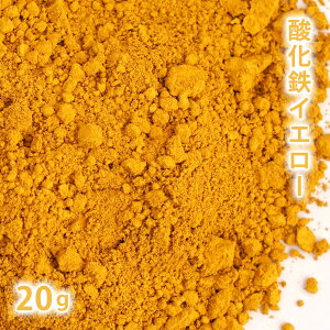 酸化鉄 イエロー 20g 【 粉末 色 化粧品 天然色素 原料 手作り石鹸 手作り石けん 手作りコスメ オリジナルコスメ DIYコスメ 色付け カラーラントコスメ コスメ原料 ファンデーション チーク ア