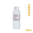 月桃蒸留水 [芳香蒸留水] 100ml 【フローラルウォーター 月桃 月桃水 コスメ フェイスパック アロマ 】