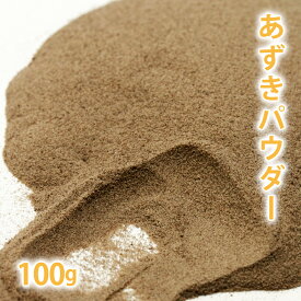 あずきパウダー 100g 【 小豆 小豆パウダー アズキ 国産 天然 美容 毛穴 手作りコスメ 手作り石鹸 石けん 洗顔 パック コスメ原料 スクラブ 低刺激 洗浄 エイジングケア 粉 粉末 】【ポストお届け可／16】