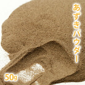 あずきパウダー 50g 【 小豆 小豆パウダー アズキ 国産 天然 美容 毛穴 手作りコスメ 手作り石鹸 石けん 洗顔 パック コスメ原料 スクラブ 低刺激 洗浄 エイジングケア 粉 粉末 】【ポストお届け可／8】