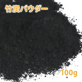 竹炭パウダー（超微粉末 国産）100g 【 チャコール 炭 パウダー 粉 無添加 無着色 手作り石鹸 炭石鹸 スキンケア 吸着 手作りコスメに 】【ポストお届け可／16】
