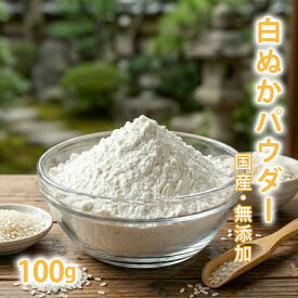 白ぬかパウダー 100g [ 国産 無添加 ] お試しサイズ しっとり すべすべ 【 米ぬか 化粧ぬか 日本製 洗顔 パック 入浴剤 角質ケア 手作り石鹸 コスメ 原料 材料 】【ポストお届け可／16】