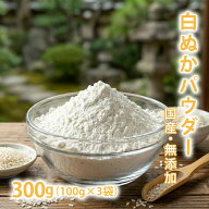 【6/18出荷予定】【300円お得】白ぬかパウダー 100g×3袋セット [ 国産 無添加 ] 鮮度を守る小分けパック…