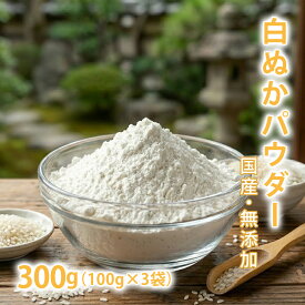 【6/18出荷予定】【300円お得】白ぬかパウダー 100g×3袋セット [ 国産 無添加 ] 鮮度を守る小分けパック 【 米ぬか 化粧ぬか 日本製 洗顔 パック 入浴剤 毛穴 角質ケア 糠 手作り石鹸 コスメ 原料 】【ポストお届け可】