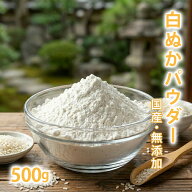 白ぬかパウダー 500g [ 国産 無添加 ] 業務用 大容量 【 最安値挑戦 米ぬか 洗顔 パック 入浴剤 毛穴 角…