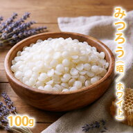 みつろう [ 晒 ホワイト ] 100g 【 蜜蝋 蜜蝋ワックス 蜜ろう ビーズワックス ハンドメイド ミツロウ 白 …