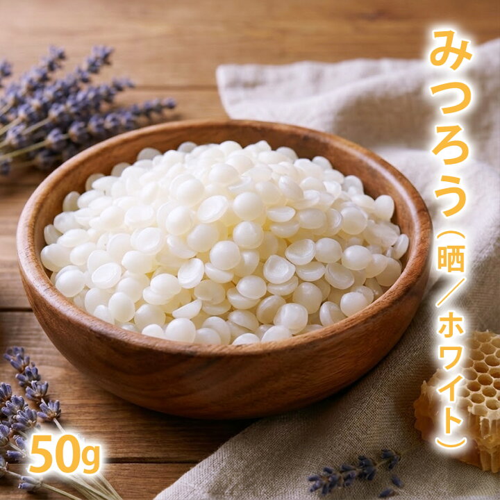 楽天市場】みつろう [晒/ホワイト] 50g 【蜜蝋 蜜蝋ワックス 蜜ろう 