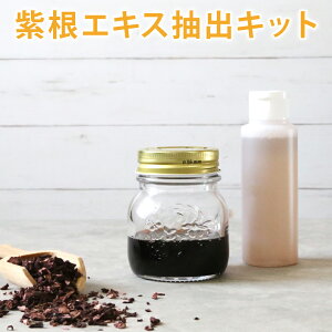 紫根エキス抽出キット(ローションボトル付き)【紫根/ブチレングリコール/ガラス容器/ローション/紫根エキス/お試し/クラフト/シコン/無農薬/おうち時間【kit】