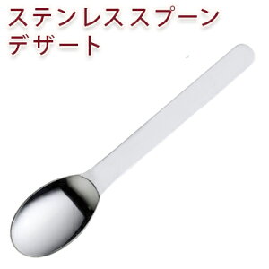 ステンレススプーン デザート苛性ソーダ水作りに【 ステンレス さじ 匙 苛性ソーダ 手作り石鹸 手作り石けん 手作りコスメ 製菓道具 】【ポストお届け可/1】