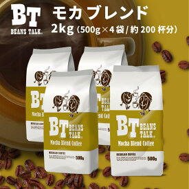 コーヒー豆 2kg 500g × 4袋 モカブレンド 挽きたて 珈琲豆 モカ コーヒー 粉 豆のまま 中挽き 粗挽き 約200杯 エチオピア 送料無料 アラビカ coffee レギュラーコーヒー 業務用 ビーンズトーク BEANS TALK