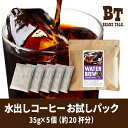＼ 1000円ポッキリ クーポン★マラソン限定／ 水出しコーヒー パック お試し 35g × 5個 アイスコーヒー 水出し コーヒー 約20杯 水出しアイスコーヒー 水だしコーヒー アイス珈琲 珈琲 深煎り 粉 高級 アラビカ 福袋 コールドブリュー coffee 送料無料 ビーンズトーク