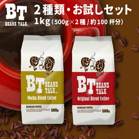 コーヒー豆 1Kg お試し アソート 500g × 1袋 × 2種類 オリジナルブレンド モカブレンド 各500g 珈琲豆 送料無料 約100杯 モカ コーヒー ブラジル エチオピア coffee アラビカ レギュラーコーヒー 粉 豆のまま 中挽き 粗挽き ビーンズトーク