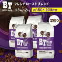 コーヒー豆 1.5kg / 2kg 1袋500g フレンチローストブレンド 高級 深煎り アラビカ100％ アイスコーヒー エスプレッソ カフェオレ 水出しコーヒー 珈琲豆 コーヒー 粉 豆 中挽き 深煎 深入り アイス 約150～200杯 coffee コーヒー 珈琲 送料無料 業務用 ビーンズトーク