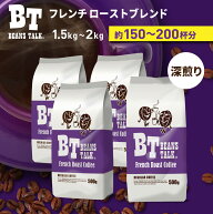 コーヒー豆 1.5kg / 2kg 1袋500g フレンチローストブレンド 高級 深煎り アラビカ100％ アイスコーヒー …