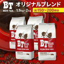 コーヒー豆 1.5kg / 2kg 1袋500g オリジナルブレンド 高級 アラビカ 100% コーヒー 挽きたて 珈琲豆 コーヒー 粉 豆のまま 中挽き 粗挽き 約150 ～ 200杯 ブラジル coffee レギュラーコーヒー 業務用 送料無料 ビーンズトーク BEANSTALK
