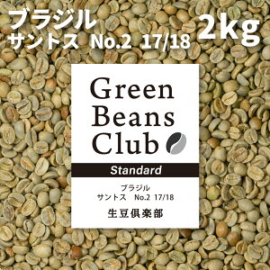 生豆倶楽部 コーヒー生豆 2kg ブラジル サントス No.2 17/18 送料無料プロのコーヒー豆をご家庭で焙煎 Green Beans Club