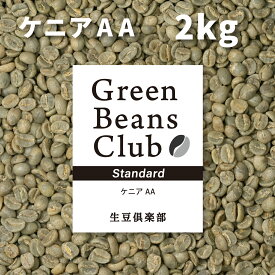 コーヒー 生豆 2kg ケニア AA スタンダード アフリカ 送料無料 家庭用 自家焙煎用 未焙煎 グリーンコーヒー 珈琲 Green Beans Club 生豆倶楽部