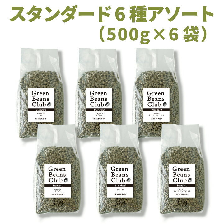 楽天市場】コーヒー 生豆 お試し 3kg 500g × 6種類 世界5大エリア 