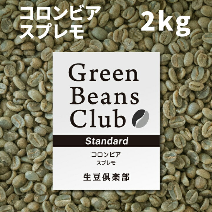 楽天市場】生豆倶楽部 コーヒー生豆 スタンダード 2kg 送料無料 コロンビア 【スプレモ】 プロのコーヒー豆をご家庭で焙煎 Green Beans Club : こだわりコーヒー豆 カフェごこち 楽天市場】生豆倶楽部 コーヒー生豆 スタンダード 2kg 送料無料 コロンビア 【スプレモ】 プロのコーヒー豆をご家庭で焙煎 Green Beans Club : こだわりコーヒー豆 カフェごこち