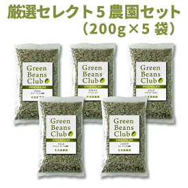 コーヒー 生豆 お試し 1kg 5農園セット 200g × 5種類 プレミアム スペシャルティコーヒー 送料無料 Green Beans Club 家庭用 自家焙煎用 未焙煎 グリーンコーヒー 生豆倶楽部