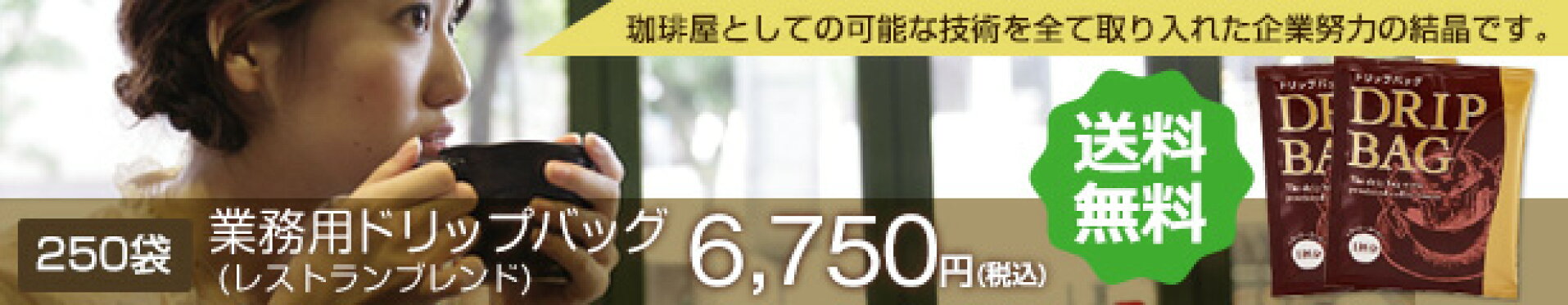 1杯24.4円！業務用ドリップバッグ250杯