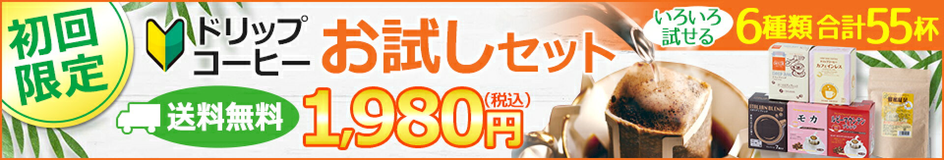 初回限定！色々試せる6種類55杯ドリップコーヒーお試しセット