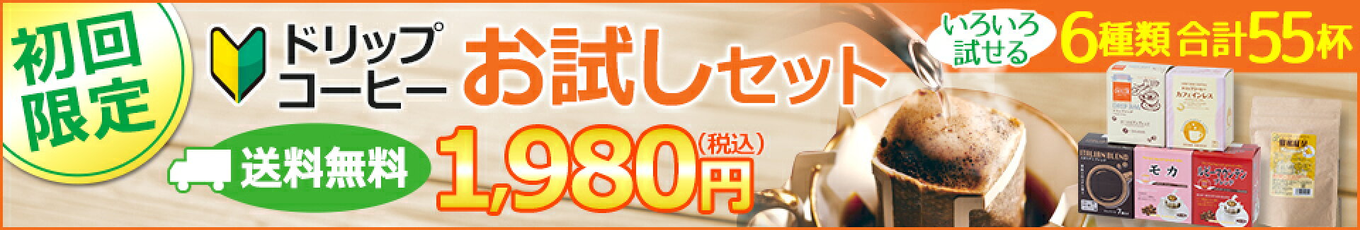初回限定！色々試せる6種類55杯ドリップコーヒーお試しセット