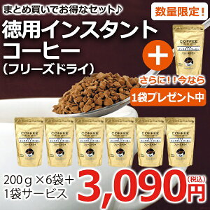 ☆特売☆徳用インスタント(フリーズドライ)200g×6袋+今だけ1袋サービス!【珈琲】【広島発☆コーヒー通販カフェ工房】