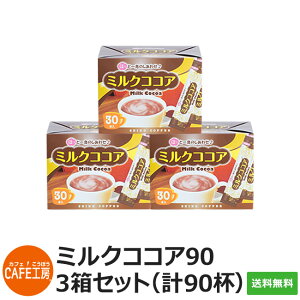 送料無料|スティック 人気のミルクココア90本(16g×30×3箱)【インスタントコーヒー】