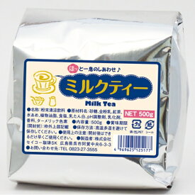ミルクティー500g袋入(インスタント)【カフェ工房】