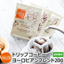 送料無料 ドリップコーヒーヨーロピアンブレンド 200袋【カフェ工房】