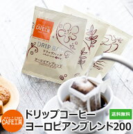 送料無料 ドリップコーヒーヨーロピアンブレンド 200袋【カフェ工房】