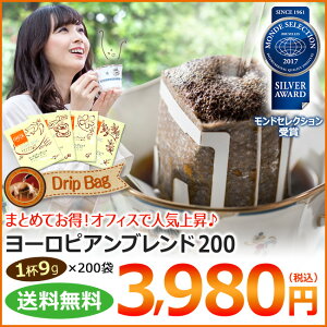 200袋ドリップコーヒーヨーロピアンブレンド送料無料【海外配送可】