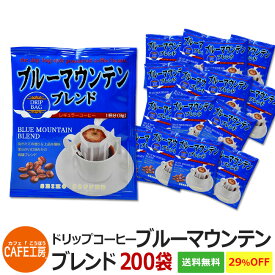 【送料無料 特売】ドリップコーヒー 200袋 ブルーマウンテンブレンド｜カフェ工房