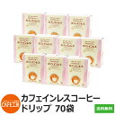 送料無料【70袋】ドリップコーヒー カフェインレス(7g×7袋×10箱)【カフェ工房】