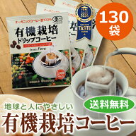 送料無料 ドリップコーヒー有機栽培コーヒー130袋【有機JAS認定コーヒー】【オーガニック】【カフェ工房】
