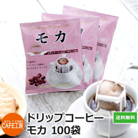 送料無料 ドリップコーヒー モカ100％（ 10g×100袋 ）【カフェ工房】