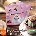 送料無料 ドリップコーヒー モカ100％（ 10g×100袋 ）【カフェ工房】