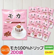 【特売】200袋セットなら 送料無料 今だけ1杯34.4円 ドリップコーヒー モカ 100％(10g×200袋) カフェ工房